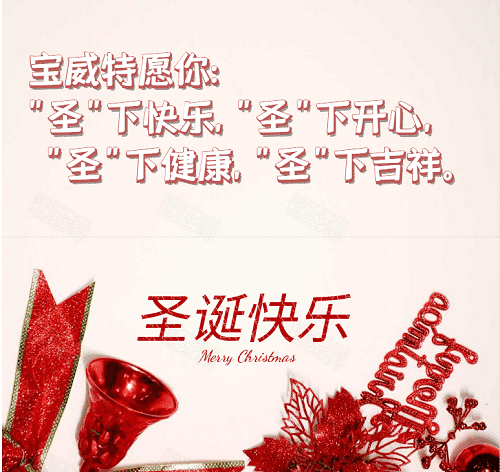寶威特全員祝你們圣誕節(jié)快樂(lè)！